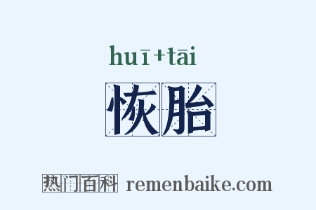 恢胎是什么意思的图片
